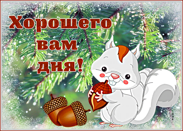 Зимняя открытка с пожеланием хорошего дня друзьям Зимняя открытка с пожеланием хорошего дня друзьям