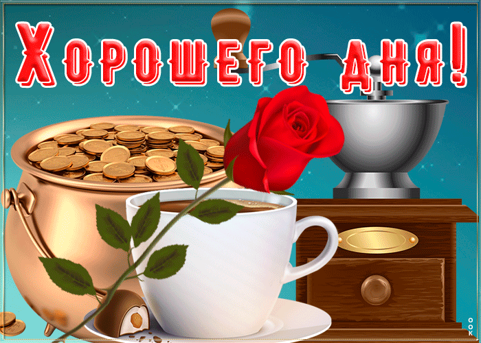 Отличная гиф картинка с пожеланием хорошего дня. Картинки с пожеланиями хорошего дня Отличная гиф картинка с пожеланием хорошего дня. Картинки с пожеланиями хорошего дня