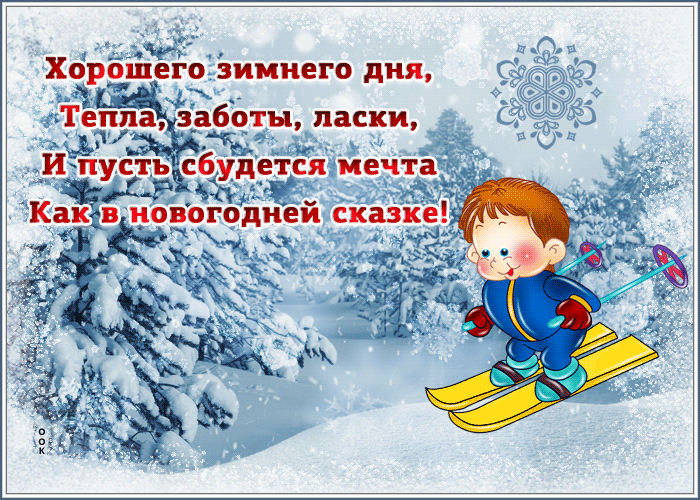 Картинка желаю хорошего зимнего дня в прозе. Картинка желаю хорошего зимнего дня в прозе.