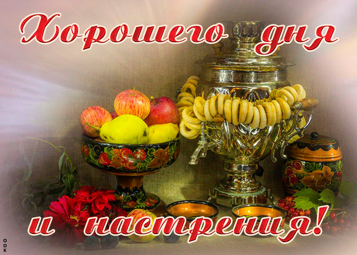 Открытка с пожеланием хорошего всем денечка и отличного настроения! Открытка с пожеланием хорошего всем денечка и отличного настроения!