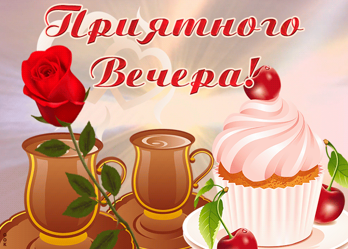 Очаровательная анимационная открытка добрый вечер для любимой девушки!