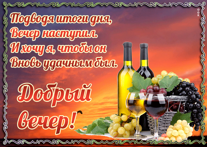 Картинка добрый вечер с надписью и стихами!