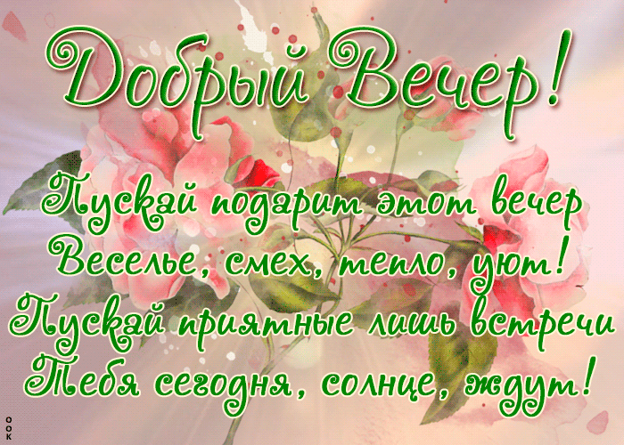Атмосферная картинка с пожеланием доброго вечера в стихах! Доброго вечера гифки очень красивые