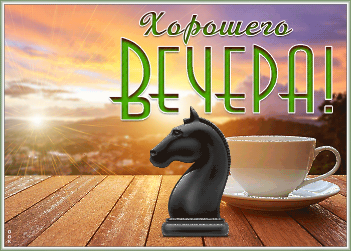 Мерцающая открытка с пожеланием хорошего вечера