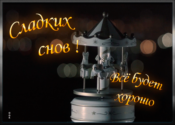 Душевная картинка с пожеланием спокойной ночи и сладких снов! Душевная картинка с пожеланием спокойной ночи и сладких снов!