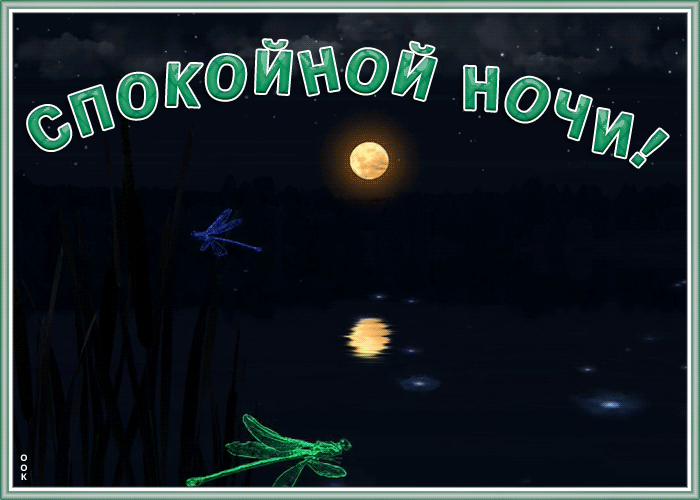 Чудесная открытка спокойной ночи с ночной природой! Чудесная открытка спокойной ночи с ночной природой!