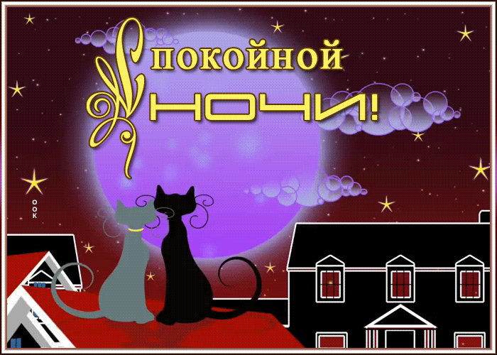 Открытки спокойной ночи гифки кошки Открытки спокойной ночи гифки кошки