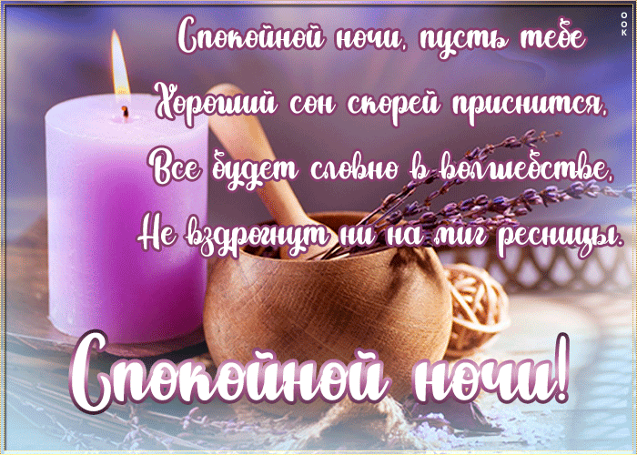 Великолепная открытка с пожеланием спокойной ночи в стихах! Великолепная открытка с пожеланием спокойной ночи в стихах!