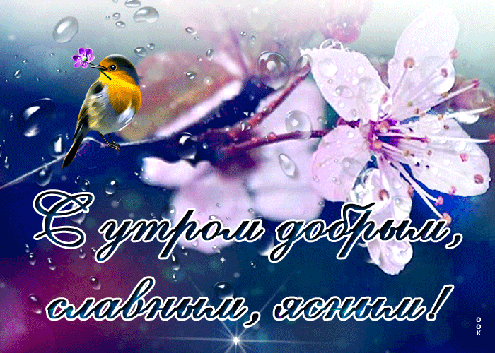 Позитивная картинка с пожеланием доброго, славного утра.