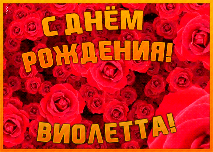 Анимационная открытка с Днем Рождения Виолетте