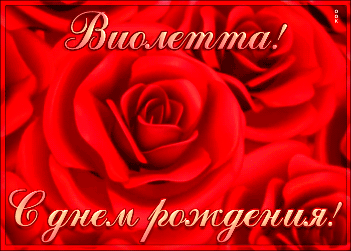 Креативная открытка с Днем Рождения Виолетта