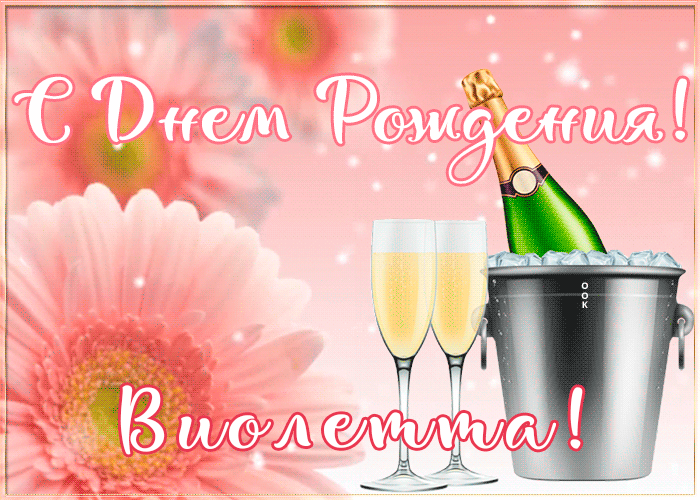 Картинка с Днем Рождения с именем Виолетта