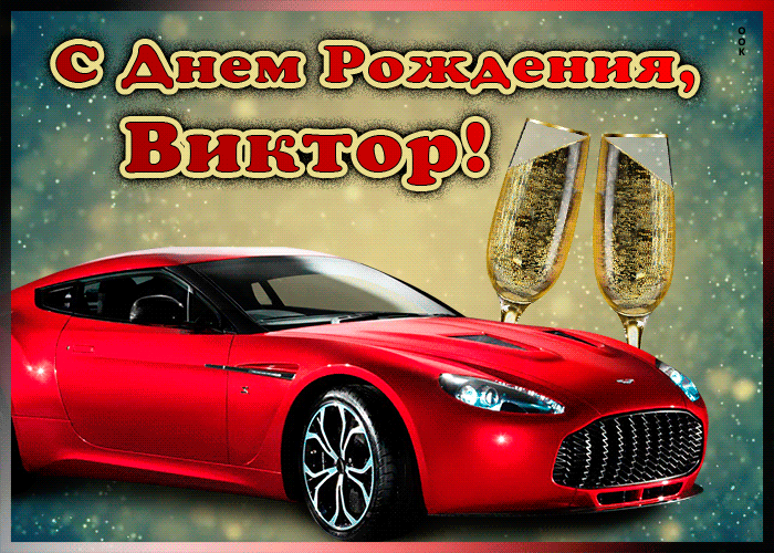 Мерцающая открытка с Днем Рождения Виктору