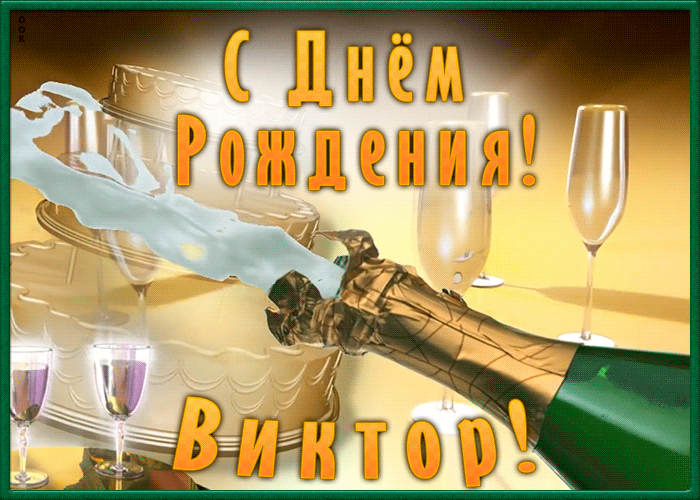 Необычная открытка с Днем Рождения Виктор