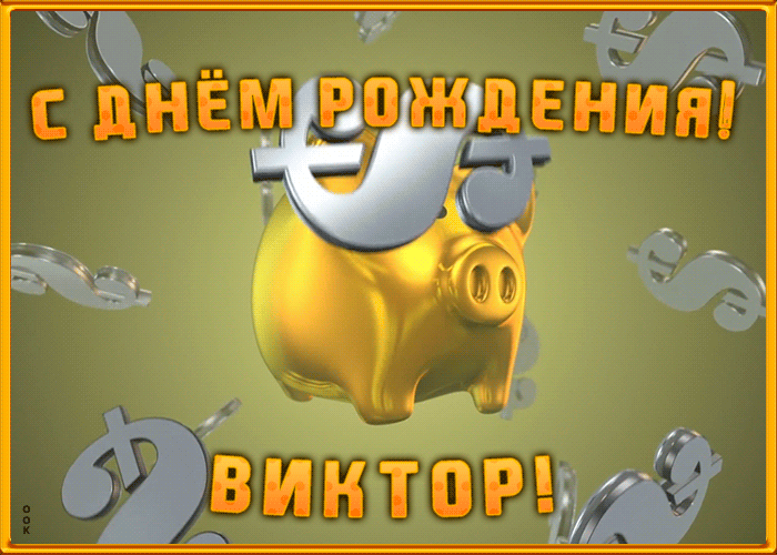 Анимационная открытка с Днем Рождения Виктору. Гифки с днём рождения Виктор