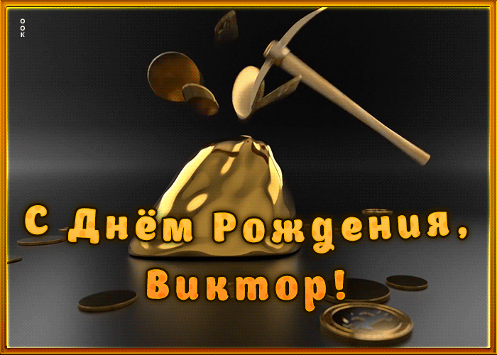 Креативная открытка с Днем Рождения Виктор