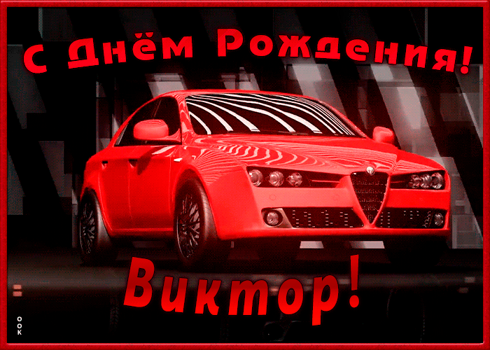 Именная открытка с Днем Рождения Виктор
