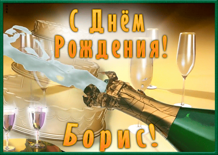 Необычная открытка с Днем Рождения Борис