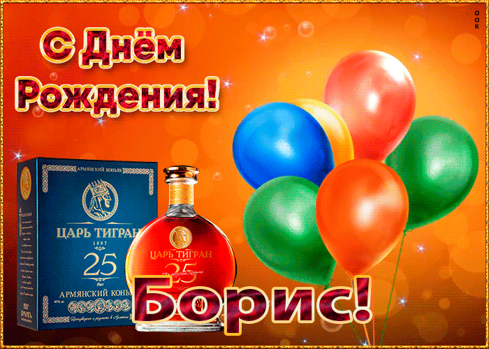 Картинка с Днем Рождения с именем Борис