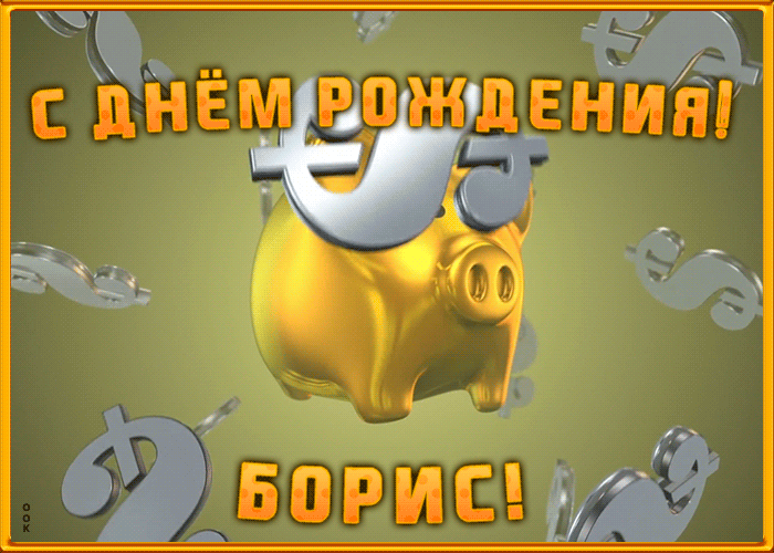 Анимационная открытка с Днем Рождения Борису