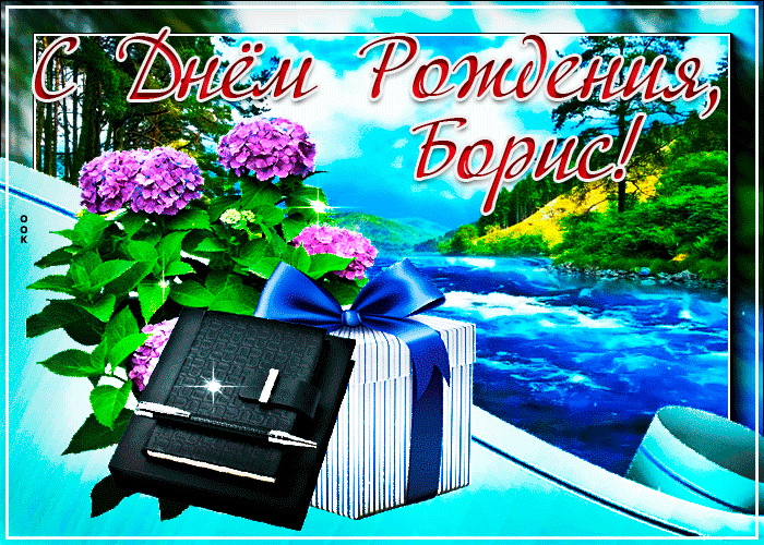 Картинка с днем рождения Борис с анимацией