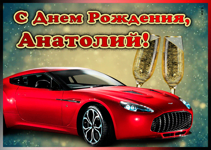 Мерцающая открытка с Днем Рождения Анатолий Мерцающая открытка с Днем Рождения Анатолий