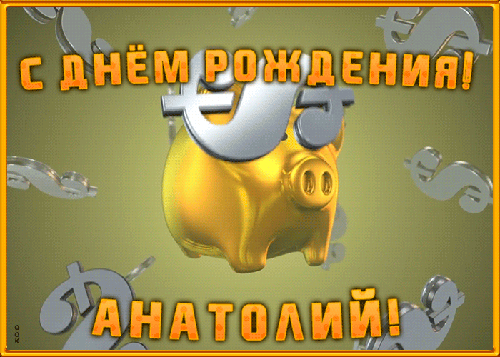 Анимационная открытка с Днем Рождения Анатолию Анимационная открытка с Днем Рождения Анатолию