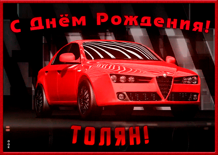 Именная открытка с Днем Рождения Анатолий Именная открытка с Днем Рождения Анатолий