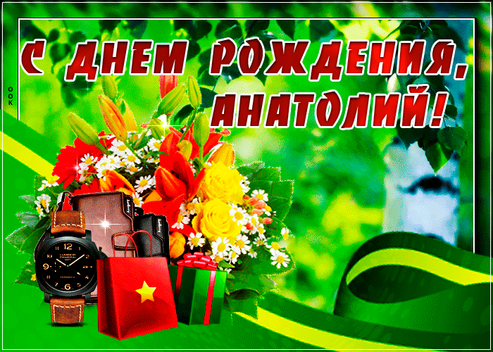 Картинка с днем рождения Анатолий с пожеланиями Картинка с днем рождения Анатолий с пожеланиями