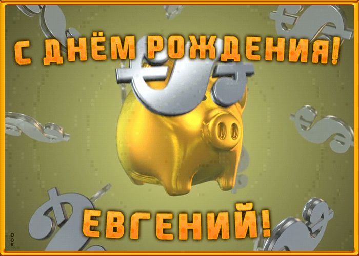 Анимационная открытка с Днем Рождения Евгению