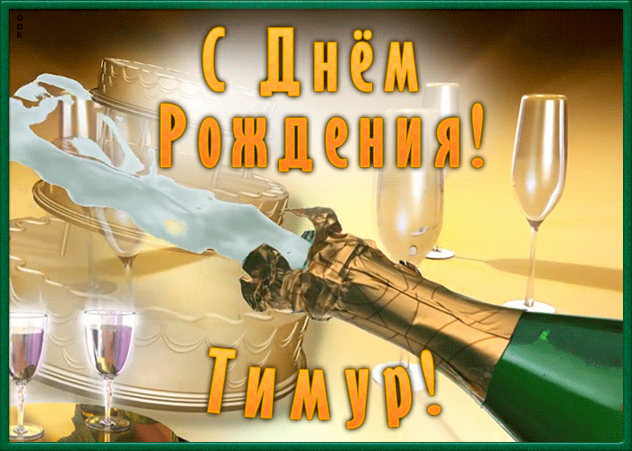 Необычная открытка с Днем Рождения Тимур Необычная открытка с Днем Рождения Тимур