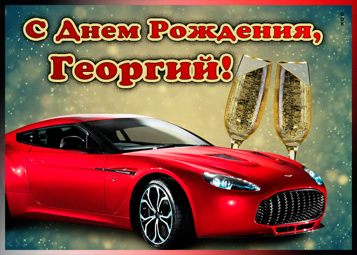 Мерцающая открытка с Днем Рождения Георгию
