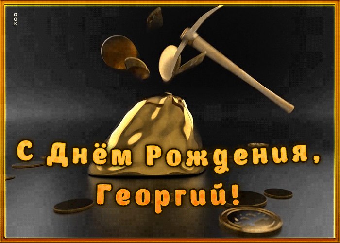 Креативная открытка с Днем Рождения Георгий
