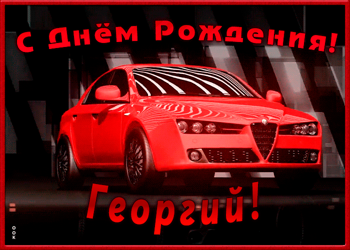 Именная открытка с Днем Рождения Георгий