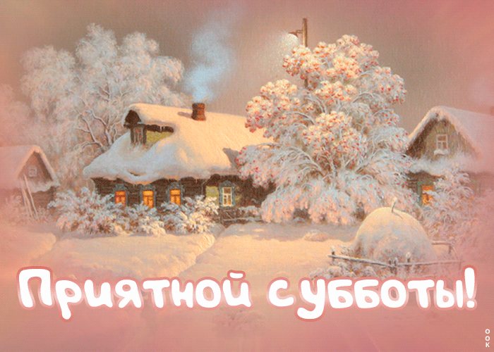 Анимационные картинки с пожеланием хорошей зимней субботы
