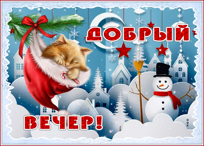 Уютная анимированная картинка с пожеланием доброго зимнего вечера.