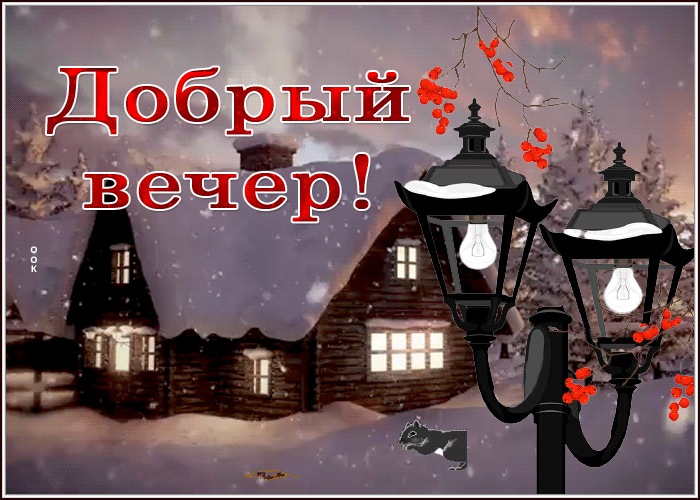 Прикольная гифка с пожеланием доброго зимнего вечера.
