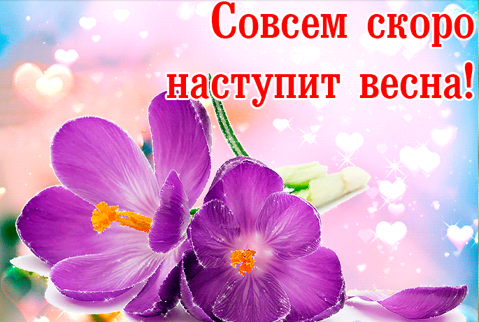 Анимационные картинки скоро весна