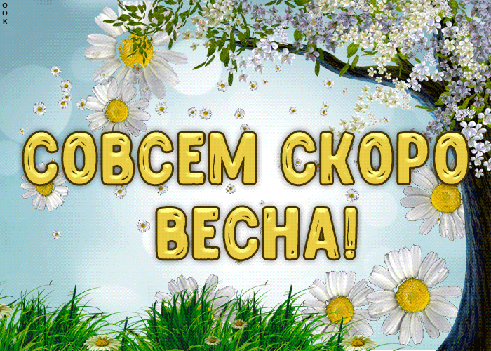 Анимационные картинки скоро весна