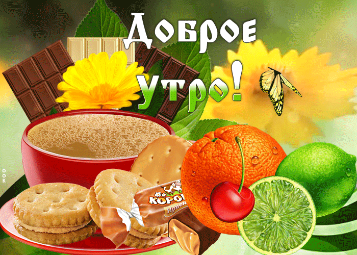 Открытки с добрым утром Весенние Открытки с добрым утром Весенние
