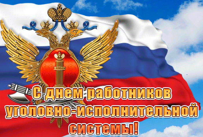 Прикольная гифка с днём работников уголовно-исполнительной системы Министерства юстиции России. Прикольная гифка с днём работников уголовно-исполнительной системы Министерства юстиции России.