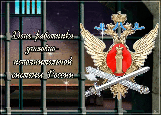 Мерцающая открытка с днём работников уголовно-исполнительной системы Министерства юстиции России. Мерцающая открытка с днём работников уголовно-исполнительной системы Министерства юстиции России.