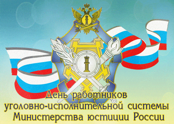 Gif анимация с днём работников уголовно-исполнительной системы Министерства юстиции России. Gif анимация с днём работников уголовно-исполнительной системы Министерства юстиции России.