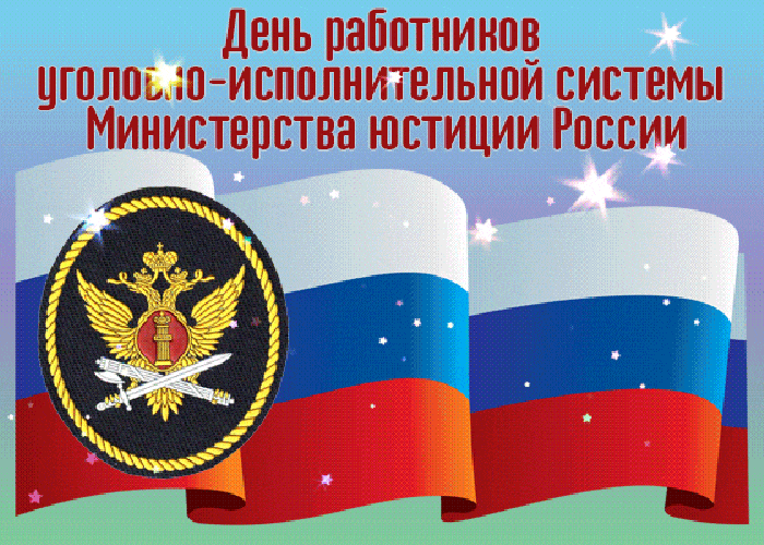 Анимированная gif картинка с днём работников уголовно-исполнительной системы Министерства юстиции России. Анимированная gif картинка с днём работников уголовно-исполнительной системы Министерства юстиции России.