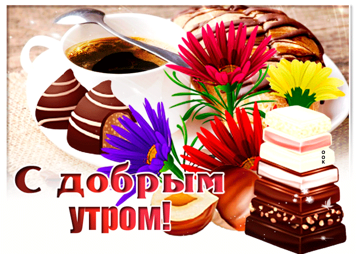 Открытка доброго сладкого утра Открытка доброго сладкого утра