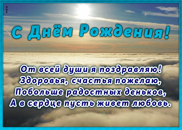 Открытка с днем рождения с красивыми словами и поздравлениями!