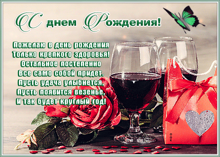 Необычная открытка с днем рождения со стихами поздравлениями