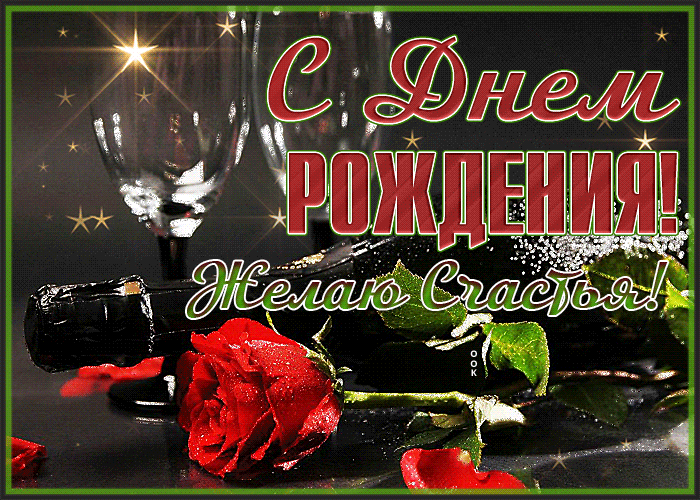 поздравления в картинках с днем рождения мужчине