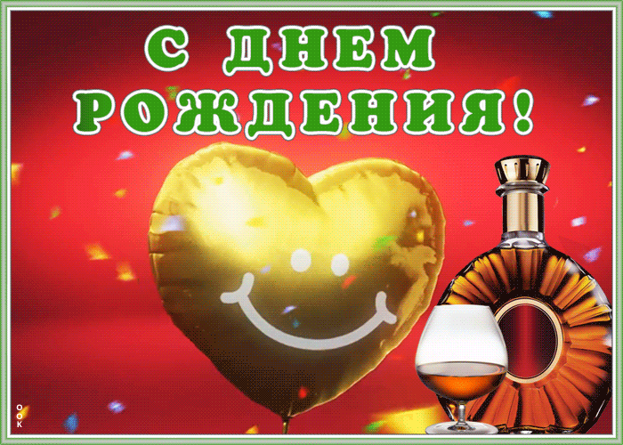 Открытки с днём рождения мужчине с пожеланиями
