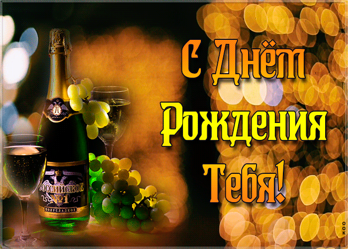 Открытки с днём рождения мужчине с пожеланиями